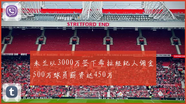 米兰以3000万签下希拉经纪人佣金500万球员薪资达450万