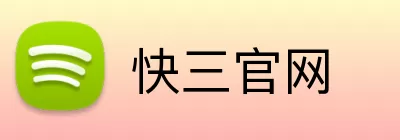 快三官网 Logo